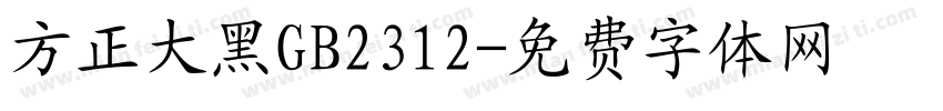 方正大黑GB2312字体转换