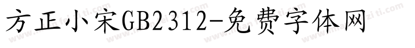方正小宋GB2312字体转换