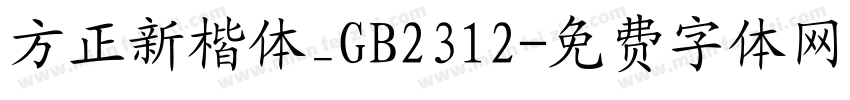 方正新楷体_GB2312字体转换