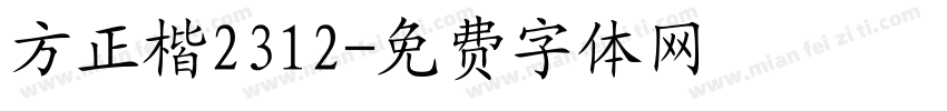 方正楷2312字体转换