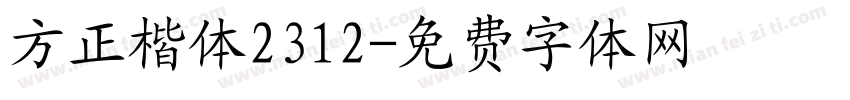 方正楷体2312字体转换