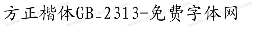 方正楷体GB_2313字体转换