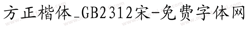 方正楷体_GB2312宋字体转换