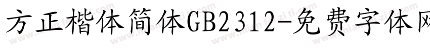 方正楷体简体GB2312字体转换