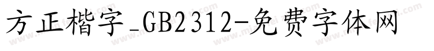 方正楷字_GB2312字体转换