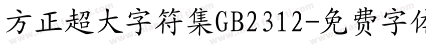 方正超大字符集GB2312字体转换