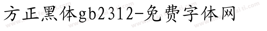 方正黑体gb2312字体转换
