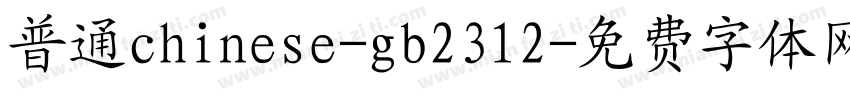 普通chinese-gb2312字体转换
