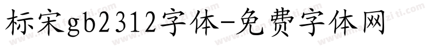 标宋gb2312字体字体转换