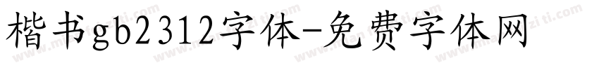 楷书gb2312字体字体转换