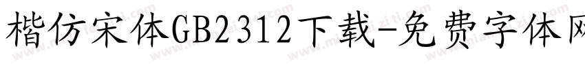 楷仿宋体GB2312下载字体转换