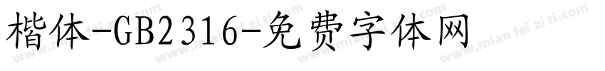 楷体-GB2316字体转换