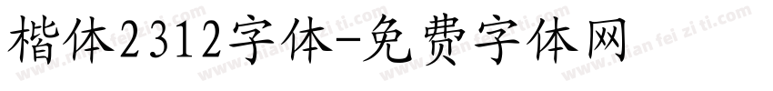 楷体2312字体字体转换