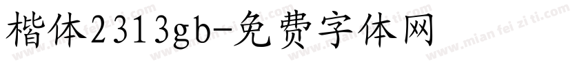 楷体2313gb字体转换