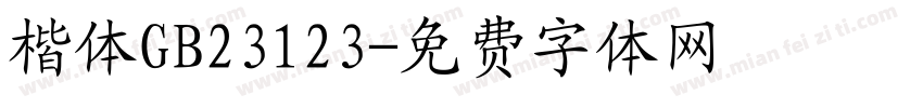 楷体GB23123字体转换