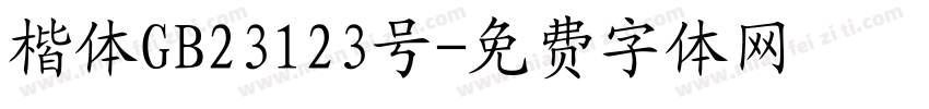 楷体GB23123号字体转换