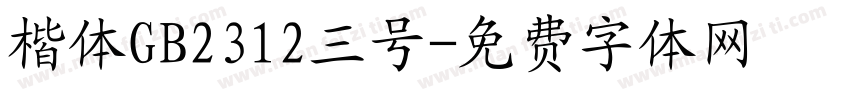 楷体GB2312三号字体转换