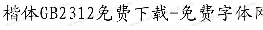 楷体GB2312免费下载字体转换