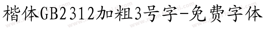 楷体GB2312加粗3号字字体转换