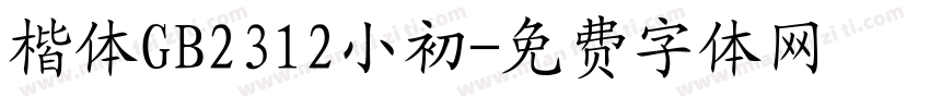 楷体GB2312小初字体转换
