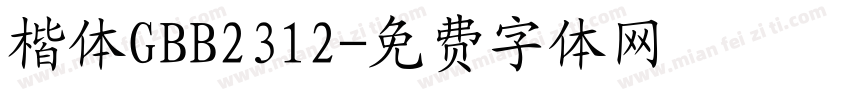 楷体GBB2312字体转换