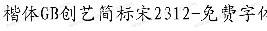 楷体GB创艺简标宋2312字体转换