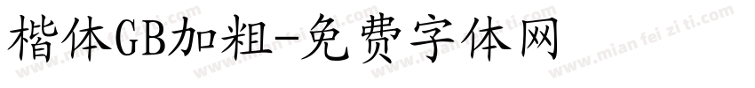 楷体GB加粗字体转换