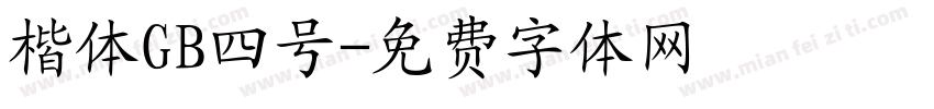 楷体GB四号字体转换