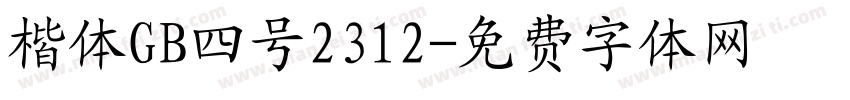 楷体GB四号2312字体转换