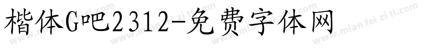 楷体G吧2312字体转换