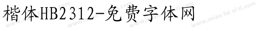 楷体HB2312字体转换