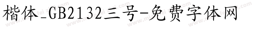 楷体_GB2132三号字体转换