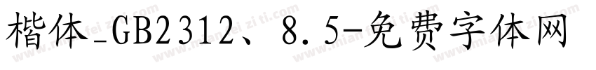 楷体_GB2312、8.5字体转换