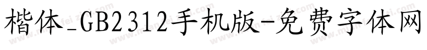 楷体_GB2312手机版字体转换