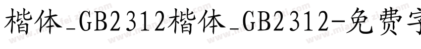 楷体_GB2312楷体_GB2312字体转换