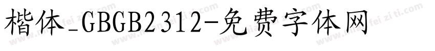 楷体_GBGB2312字体转换