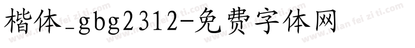 楷体_gbg2312字体转换