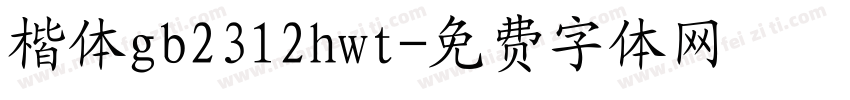 楷体gb2312hwt字体转换