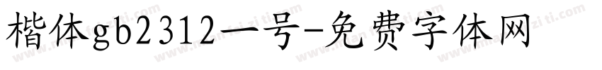 楷体gb2312一号字体转换
