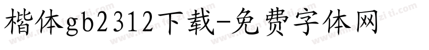 楷体gb2312下载字体转换