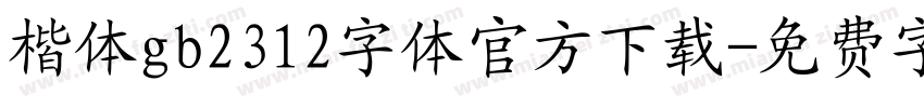 楷体gb2312字体官方下载字体转换