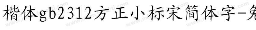 楷体gb2312方正小标宋简体字字体转换