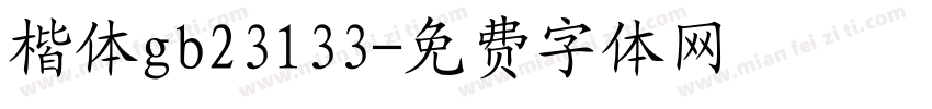 楷体gb23133字体转换
