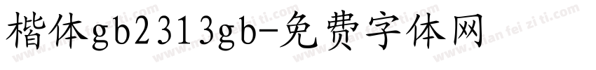 楷体gb2313gb字体转换