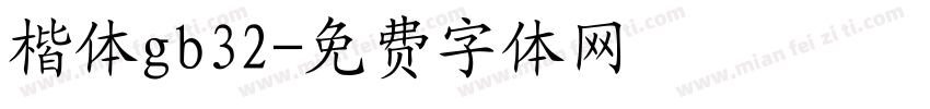 楷体gb32字体转换