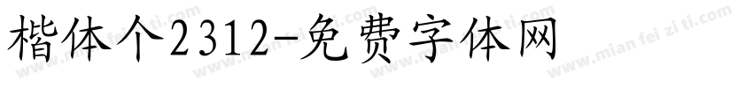 楷体个2312字体转换