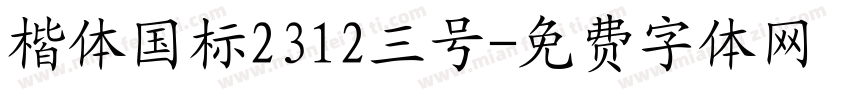 楷体国标2312三号字体转换