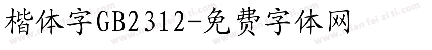楷体字GB2312字体转换