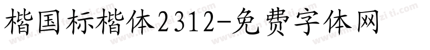 楷国标楷体2312字体转换