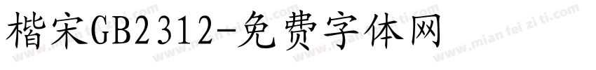 楷宋GB2312字体转换